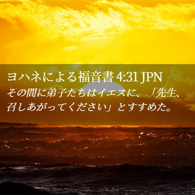 Picture 02 - ヨハネによる福音書 4:31 JPN - その間に弟子たちはイエスに、「先 - Bible Verse Picture