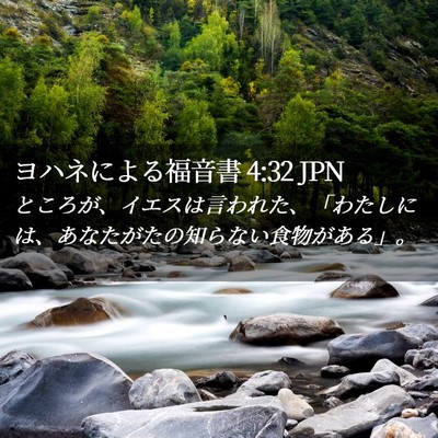 Picture 02 - ヨハネによる福音書 4:32 JPN - ところが、イエスは言われた、「わ - Bible Verse Picture