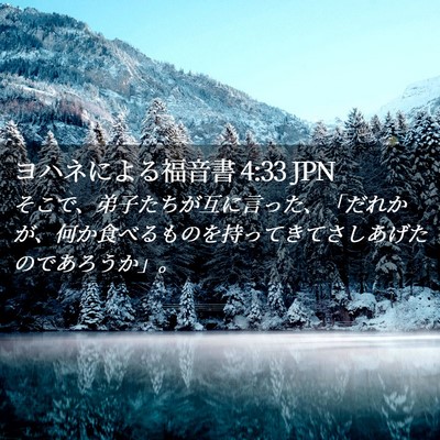 Picture 02 - ヨハネによる福音書 4:33 JPN - そこで、弟子たちが互に言った、「 - Bible Verse Picture