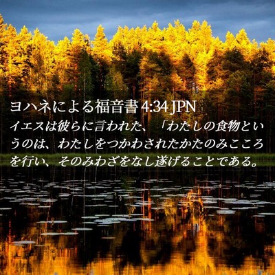 Picture 02 - ヨハネによる福音書 4:34 JPN - イエスは彼らに言われた、「わたし - Bible Verse Picture