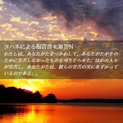 Picture 02 - ヨハネによる福音書 4:38 JPN - わたしは、あなたがたをつかわして - Bible Verse Picture