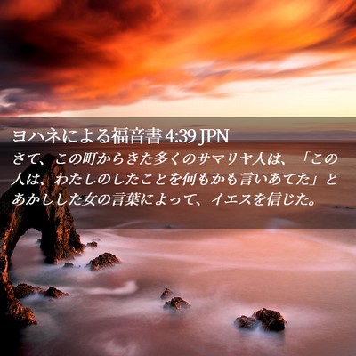 Picture 02 - ヨハネによる福音書 4:39 JPN - さて、この町からきた多くのサマリ - Bible Verse Picture