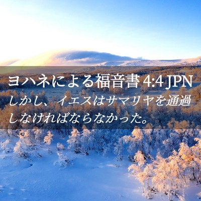 Picture 02 - ヨハネによる福音書 4:4 JPN - しかし、イエスはサマリヤを通過し - Bible Verse Picture