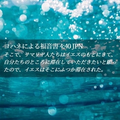 Picture 02 - ヨハネによる福音書 4:40 JPN - そこで、サマリヤ人たちはイエスの - Bible Verse Picture