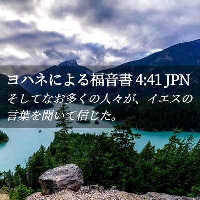 Picture 02 - ヨハネによる福音書 4:41 JPN - そしてなお多くの人々が、イエスの - Bible Verse Picture