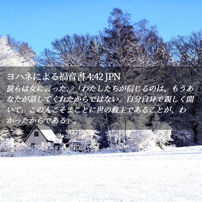 Picture 02 - ヨハネによる福音書 4:42 JPN - 彼らは女に言った、「わたしたちが - Bible Verse Picture