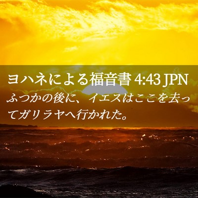 Picture 02 - ヨハネによる福音書 4:43 JPN - ふつかの後に、イエスはここを去っ - Bible Verse Picture