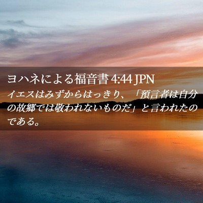 Picture 02 - ヨハネによる福音書 4:44 JPN - イエスはみずからはっきり、「預言 - Bible Verse Picture