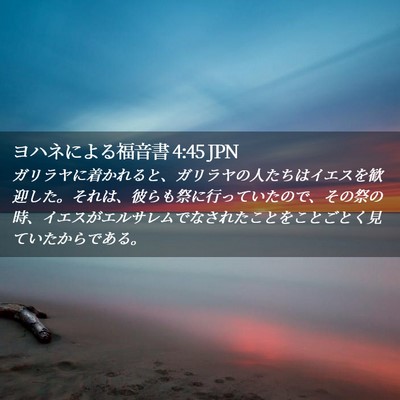 Picture 02 - ヨハネによる福音書 4:45 JPN - ガリラヤに着かれると、ガリラヤの - Bible Verse Picture