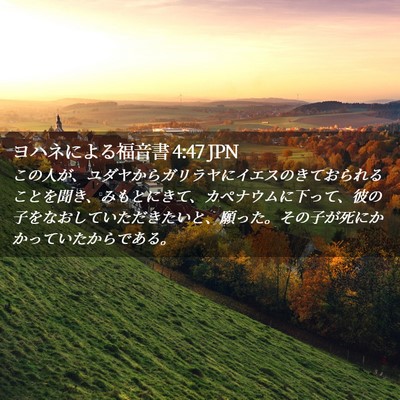 Picture 02 - ヨハネによる福音書 4:47 JPN - この人が、ユダヤからガリラヤにイ - Bible Verse Picture