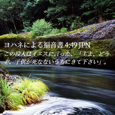 Picture 02 - ヨハネによる福音書 4:49 JPN - この役人はイエスに言った、「主よ - Bible Verse Picture