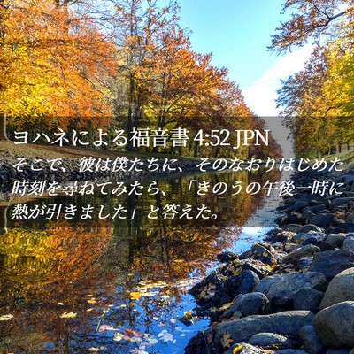 Picture 02 - ヨハネによる福音書 4:52 JPN - そこで、彼は僕たちに、そのなおり - Bible Verse Picture