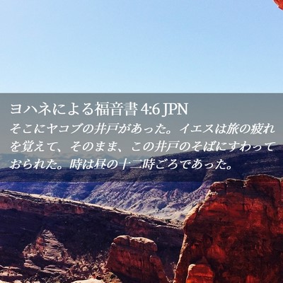Picture 02 - ヨハネによる福音書 4:6 JPN - そこにヤコブの井戸があった。イエ - Bible Verse Picture