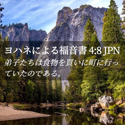 Picture 02 - ヨハネによる福音書 4:8 JPN - 弟子たちは食物を買いに町に行って - Bible Verse Picture