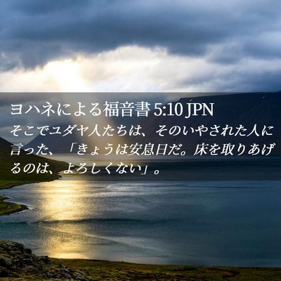 Picture 02 - ヨハネによる福音書 5:10 JPN - そこでユダヤ人たちは、そのいやさ - Bible Verse Picture