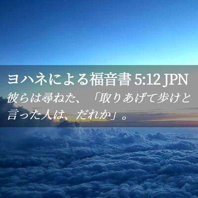 Picture 02 - ヨハネによる福音書 5:12 JPN - 彼らは尋ねた、「取りあげて歩けと - Bible Verse Picture