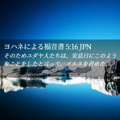 Picture 02 - ヨハネによる福音書 5:16 JPN - そのためユダヤ人たちは、安息日に - Bible Verse Picture