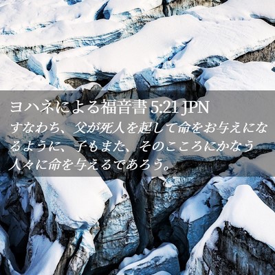 Picture 02 - ヨハネによる福音書 5:21 JPN - すなわち、父が死人を起して命をお - Bible Verse Picture