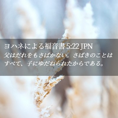 Picture 02 - ヨハネによる福音書 5:22 JPN - 父はだれをもさばかない。さばきの - Bible Verse Picture