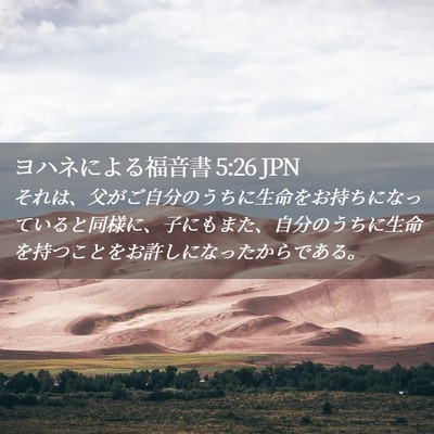 Picture 02 - ヨハネによる福音書 5:26 JPN - それは、父がご自分のうちに生命を - Bible Verse Picture