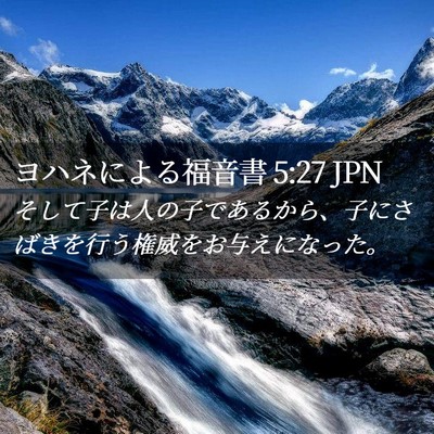 Picture 02 - ヨハネによる福音書 5:27 JPN - そして子は人の子であるから、子に - Bible Verse Picture