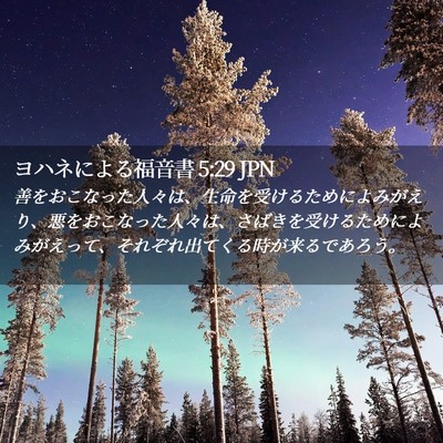 Picture 02 - ヨハネによる福音書 5:29 JPN - 善をおこなった人々は、生命を受け - Bible Verse Picture