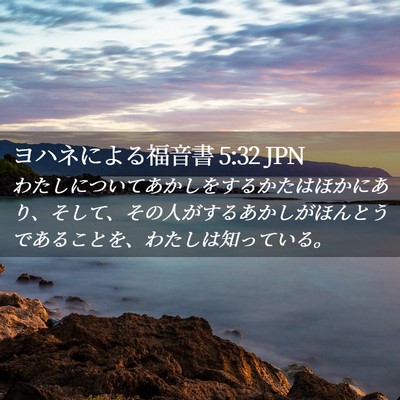 Picture 02 - ヨハネによる福音書 5:32 JPN - わたしについてあかしをするかたは - Bible Verse Picture