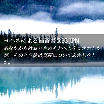 Picture 02 - ヨハネによる福音書 5:33 JPN - あなたがたはヨハネのもとへ人をつ - Bible Verse Picture