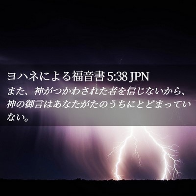 Picture 02 - ヨハネによる福音書 5:38 JPN - また、神がつかわされた者を信じな - Bible Verse Picture