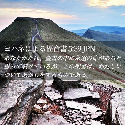 Picture 02 - ヨハネによる福音書 5:39 JPN - あなたがたは、聖書の中に永遠の命 - Bible Verse Picture