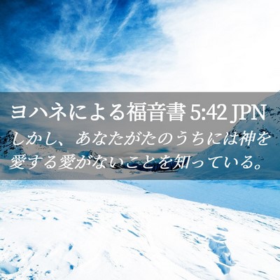 Picture 02 - ヨハネによる福音書 5:42 JPN - しかし、あなたがたのうちには神を - Bible Verse Picture