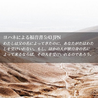 Picture 02 - ヨハネによる福音書 5:43 JPN - わたしは父の名によってきたのに、 - Bible Verse Picture