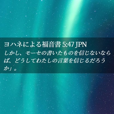 Picture 02 - ヨハネによる福音書 5:47 JPN - しかし、モーセの書いたものを信じ - Bible Verse Picture