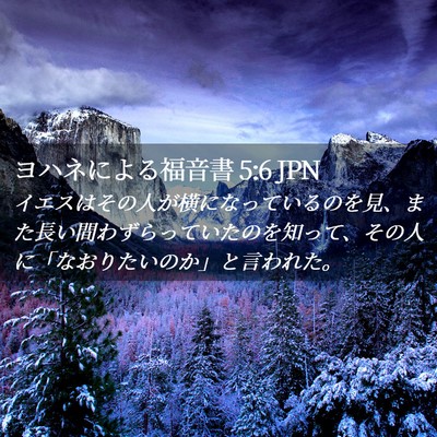 Picture 02 - ヨハネによる福音書 5:6 JPN - イエスはその人が横になっているの - Bible Verse Picture
