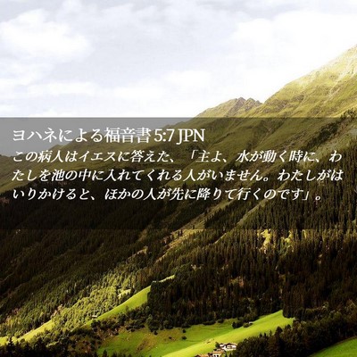 Picture 02 - ヨハネによる福音書 5:7 JPN - この病人はイエスに答えた、「主よ - Bible Verse Picture