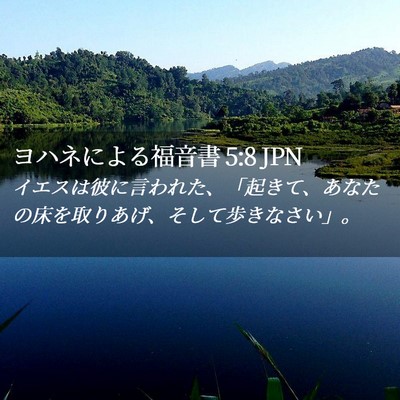 Picture 02 - ヨハネによる福音書 5:8 JPN - イエスは彼に言われた、「起きて、 - Bible Verse Picture