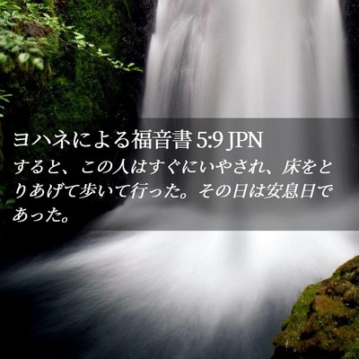 Picture 02 - ヨハネによる福音書 5:9 JPN - すると、この人はすぐにいやされ、 - Bible Verse Picture
