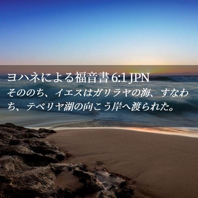 Picture 02 - ヨハネによる福音書 6:1 JPN - そののち、イエスはガリラヤの海、 - Bible Verse Picture
