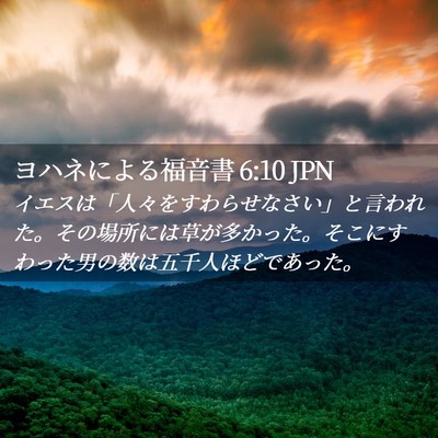 Picture 02 - ヨハネによる福音書 6:10 JPN - イエスは「人々をすわらせなさい」 - Bible Verse Picture