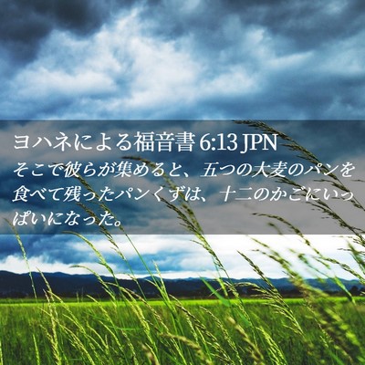 Picture 02 - ヨハネによる福音書 6:13 JPN - そこで彼らが集めると、五つの大麦 - Bible Verse Picture