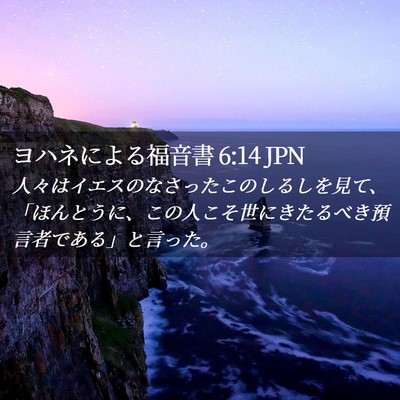 Picture 02 - ヨハネによる福音書 6:14 JPN - 人々はイエスのなさったこのしるし - Bible Verse Picture