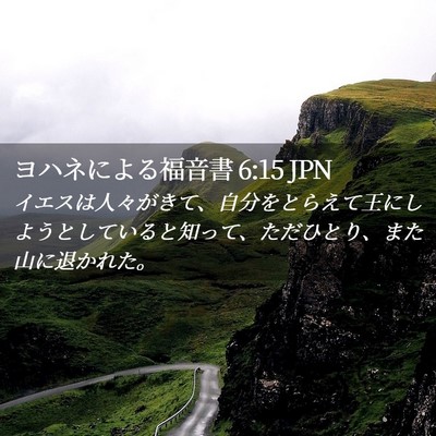 Picture 02 - ヨハネによる福音書 6:15 JPN - イエスは人々がきて、自分をとらえ - Bible Verse Picture