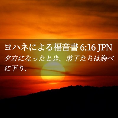 Picture 02 - ヨハネによる福音書 6:16 JPN - 夕方になったとき、弟子たちは海べ - Bible Verse Picture