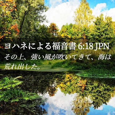 Picture 02 - ヨハネによる福音書 6:18 JPN - その上、強い風が吹いてきて、海は - Bible Verse Picture