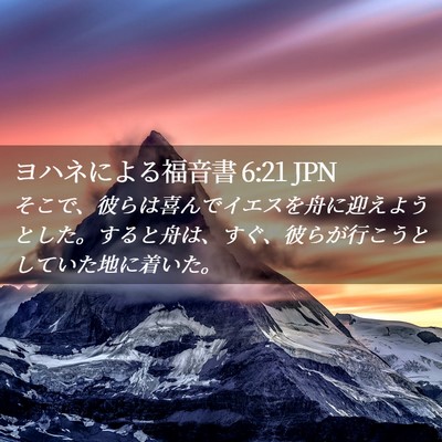 Picture 02 - ヨハネによる福音書 6:21 JPN - そこで、彼らは喜んでイエスを舟に - Bible Verse Picture