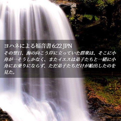 Picture 02 - ヨハネによる福音書 6:22 JPN - その翌日、海の向こう岸に立ってい - Bible Verse Picture