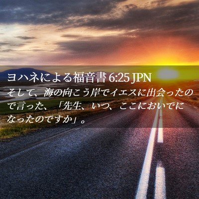 Picture 02 - ヨハネによる福音書 6:25 JPN - そして、海の向こう岸でイエスに出 - Bible Verse Picture