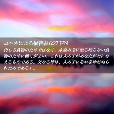 Picture 02 - ヨハネによる福音書 6:27 JPN - 朽ちる食物のためではなく、永遠の - Bible Verse Picture