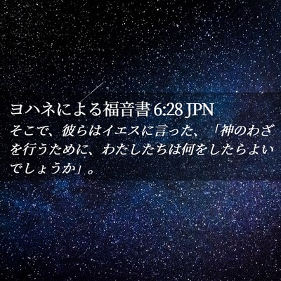 Picture 02 - ヨハネによる福音書 6:28 JPN - そこで、彼らはイエスに言った、「 - Bible Verse Picture