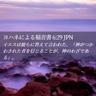 Picture 02 - ヨハネによる福音書 6:29 JPN - イエスは彼らに答えて言われた、「 - Bible Verse Picture